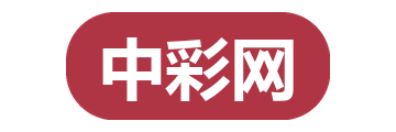 中彩网