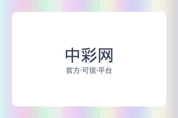 中彩网 图片